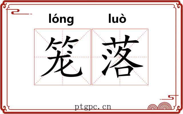 笼落 笼落