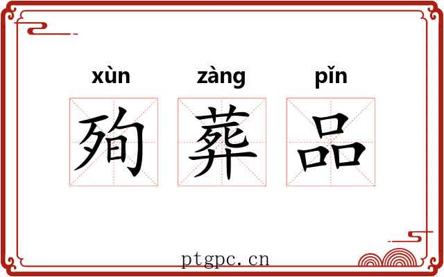 殉葬品 殉葬品