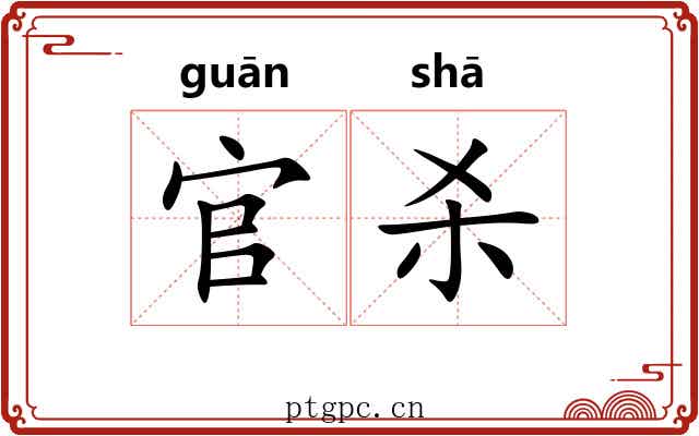 官杀
