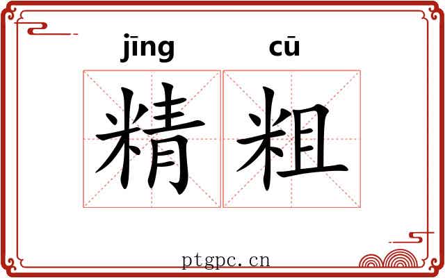 精粗 精粗