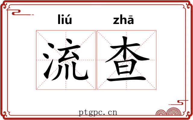 流查 流查
