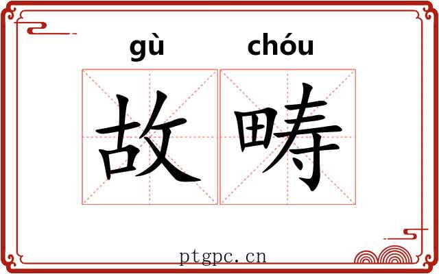 故畴 故畴