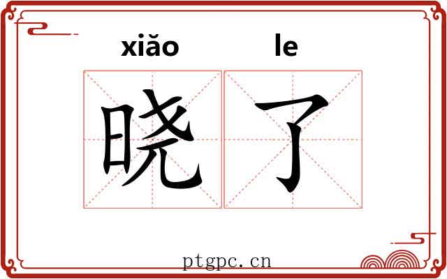 晓了