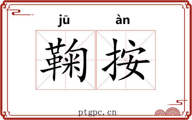 鞠按