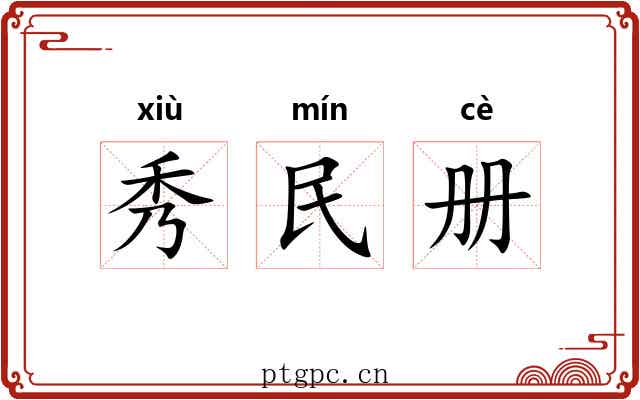 秀民册