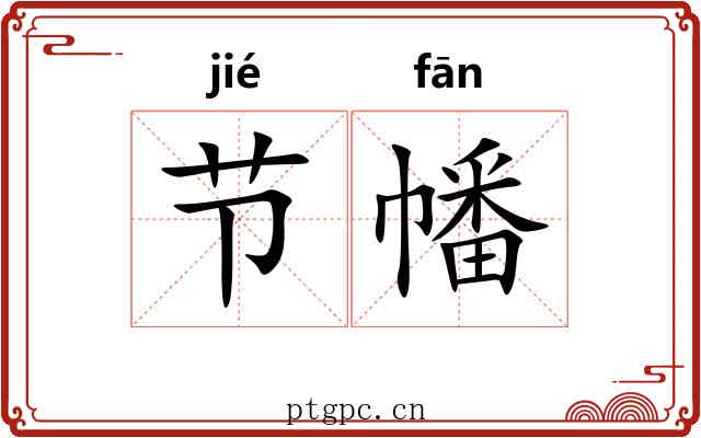 节幡 节幡