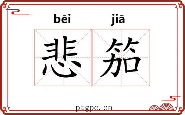 悲笳