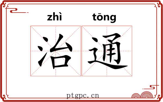 治通
