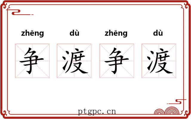 争渡争渡