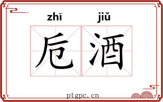 卮酒