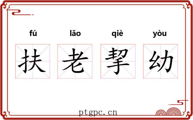 扶老挈幼