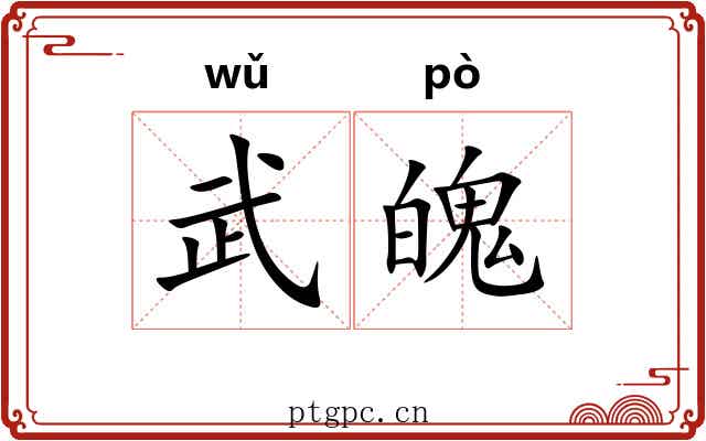武魄