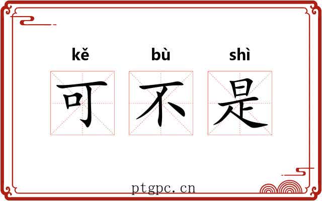 可不是 可不是
