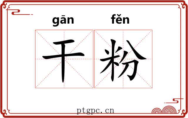 干粉 干粉