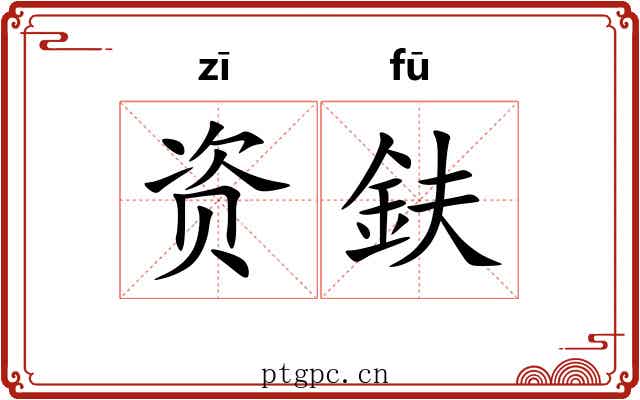 资鈇
