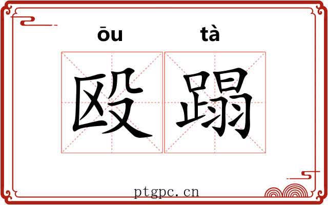 殴蹋