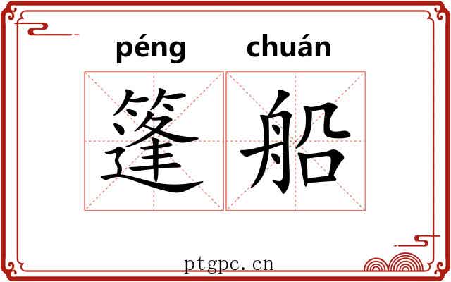 篷船