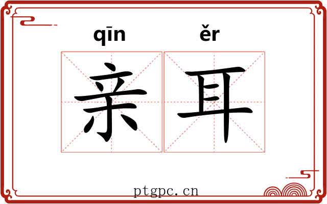 亲耳
