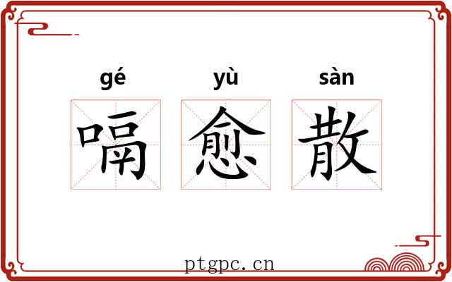 嗝愈散