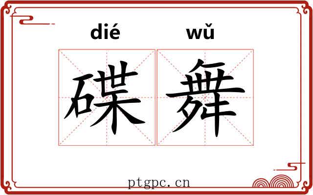 碟舞