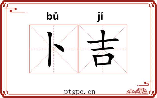 卜吉