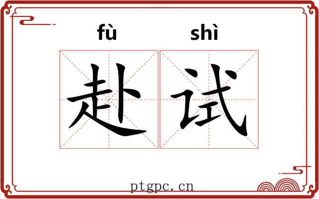 赴试