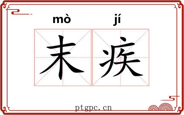 末疾 末疾