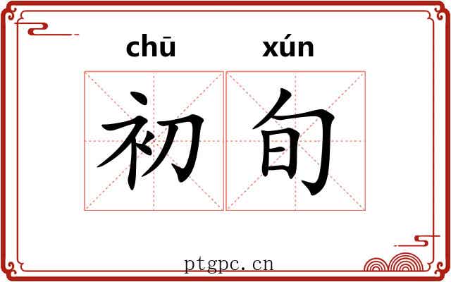 初旬