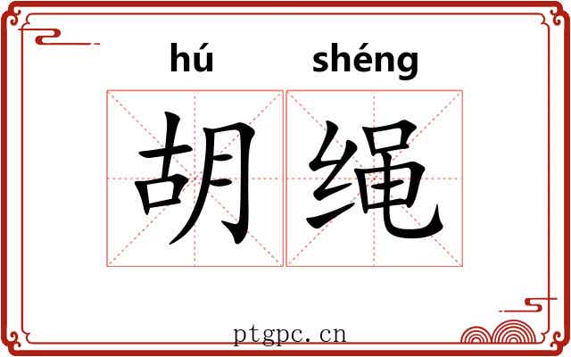 胡绳 胡绳