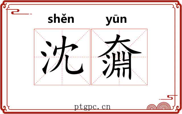 沈奫