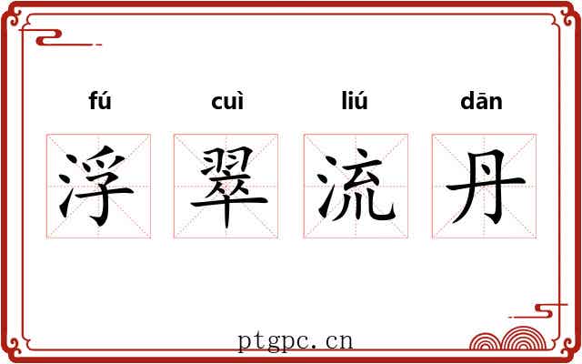 浮翠流丹 浮翠流丹