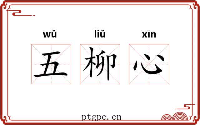 五柳心 五柳心