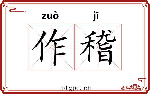 作稽 作稽