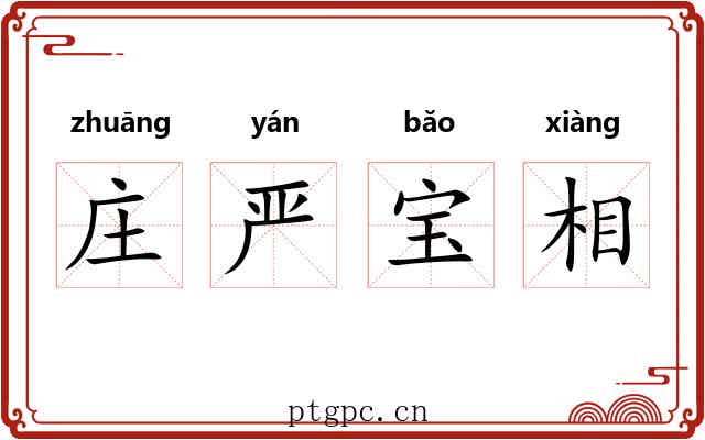 庄严宝相 庄严宝相