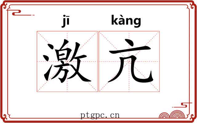 激亢 激亢