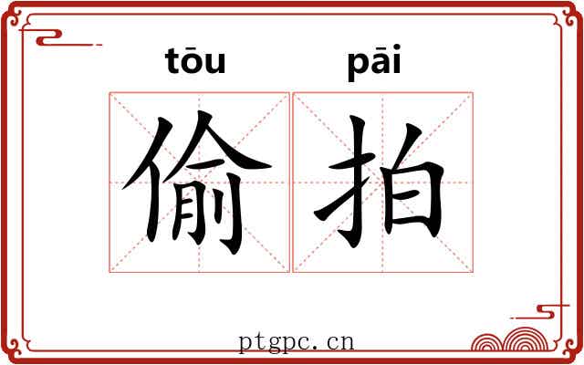 偷拍 偷拍