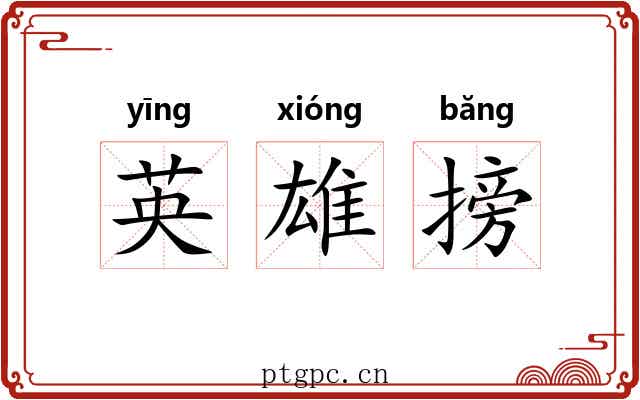 英雄搒