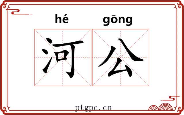 河公 河公