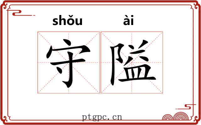 守隘
