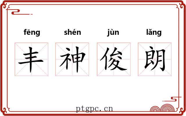 丰神俊朗 丰神俊朗