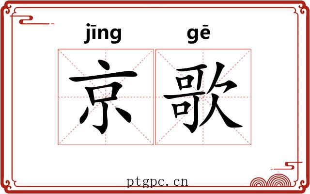 京歌
