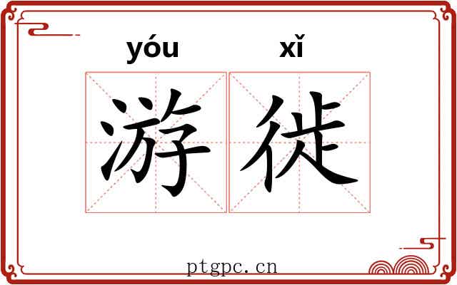 游徙