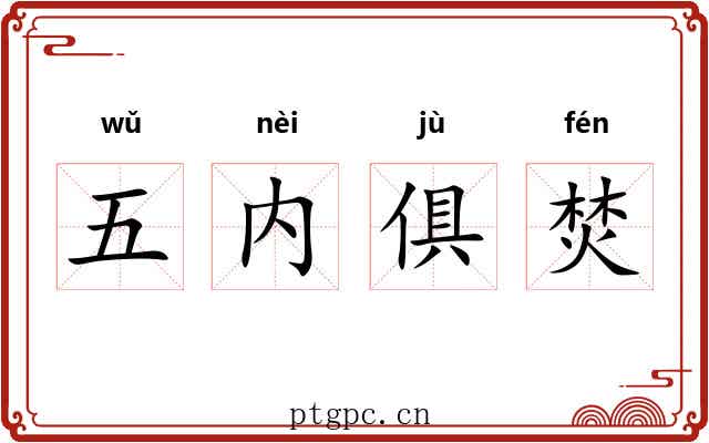 五内俱焚 五内俱焚