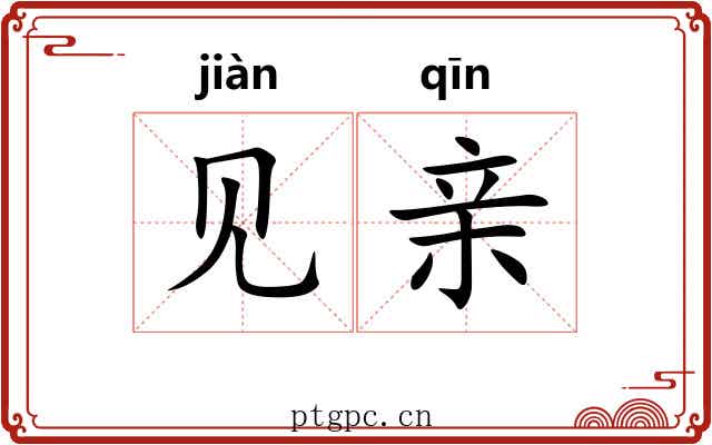 见亲 见亲