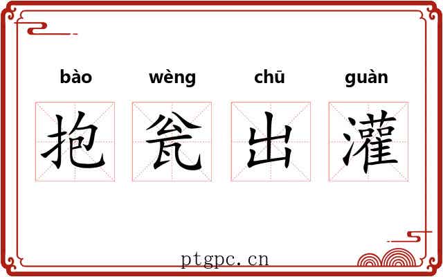 抱瓮出灌 抱瓮出灌