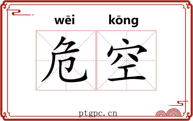 危空 危空
