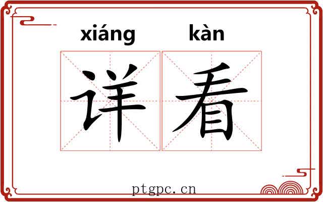 详看 详看