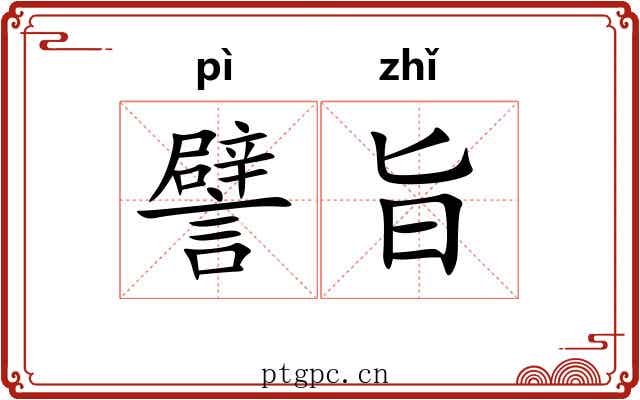 譬旨