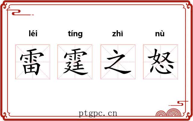 雷霆之怒