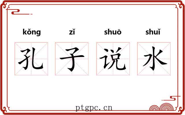 孔子说水 孔子说水